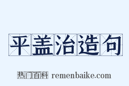 平盖治造句是什么意思的图片